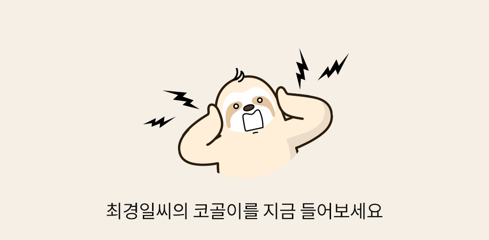 최경일씨의 코골이를 지금 들어보세요