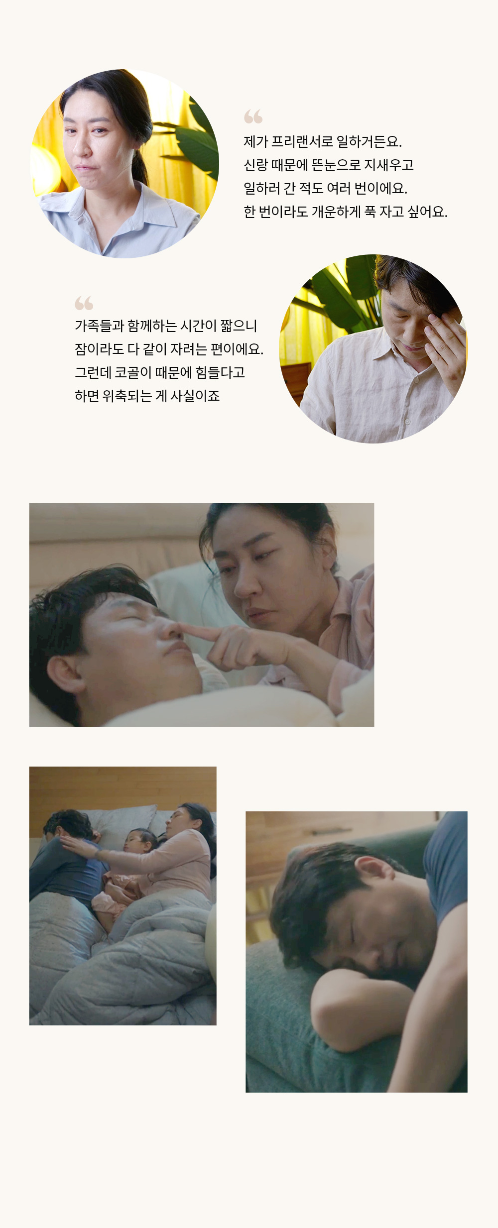 아내: 한번이라도 개인하게 푹 자고 싶어요. 남편: 코골이 때문에 힘들다고 하면 위축되는 게 사실이죠