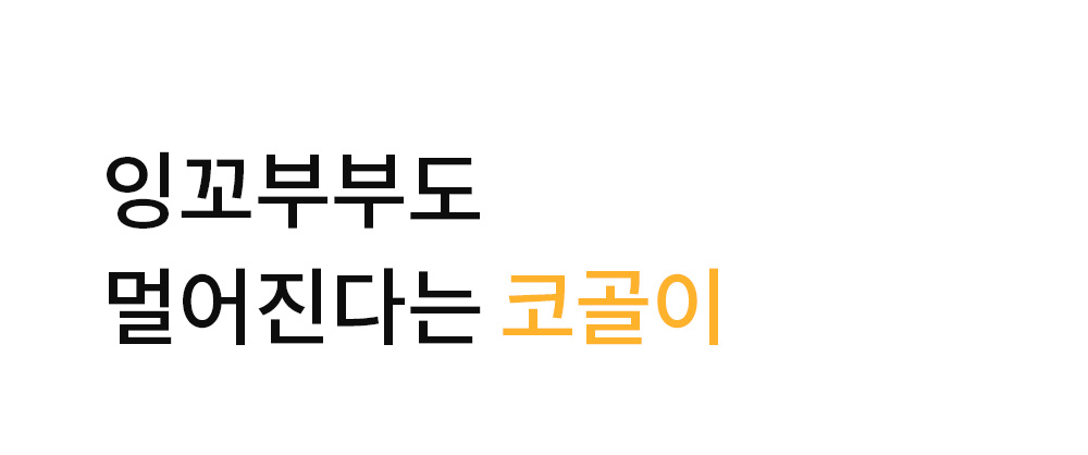잉꼬부부도 멀어진다는 코골이