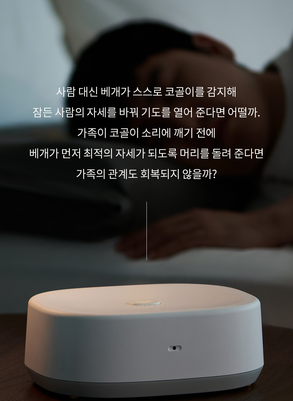 사람 대신 베개가 스스로 코골이를 감지해 잠든 사람의 자세를 바꿔 기도를 열어 준다면 어떨까?