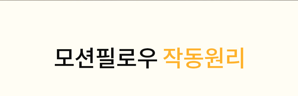 모션필로우 작동원리