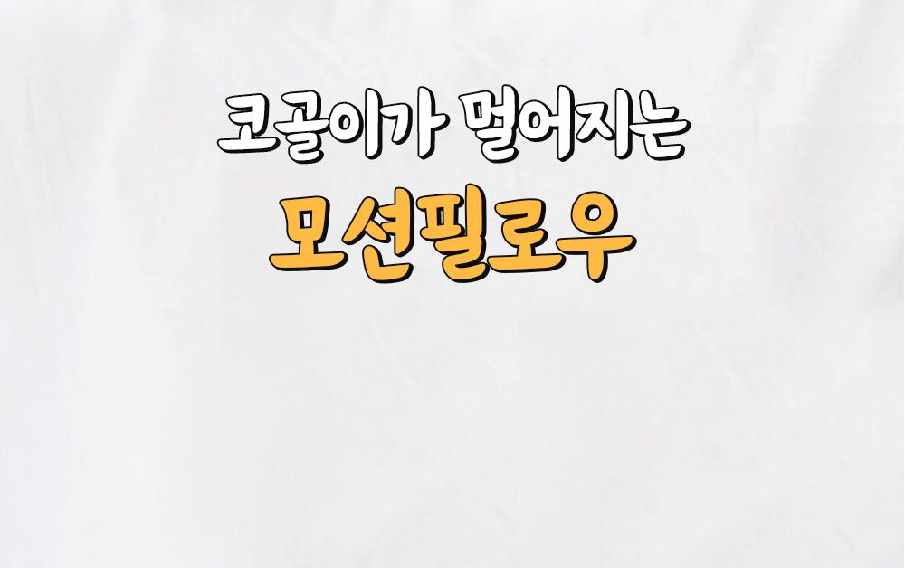 코골이가 멀어지는 모션필로우