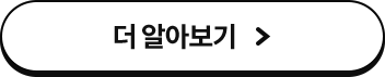 더 알아보기