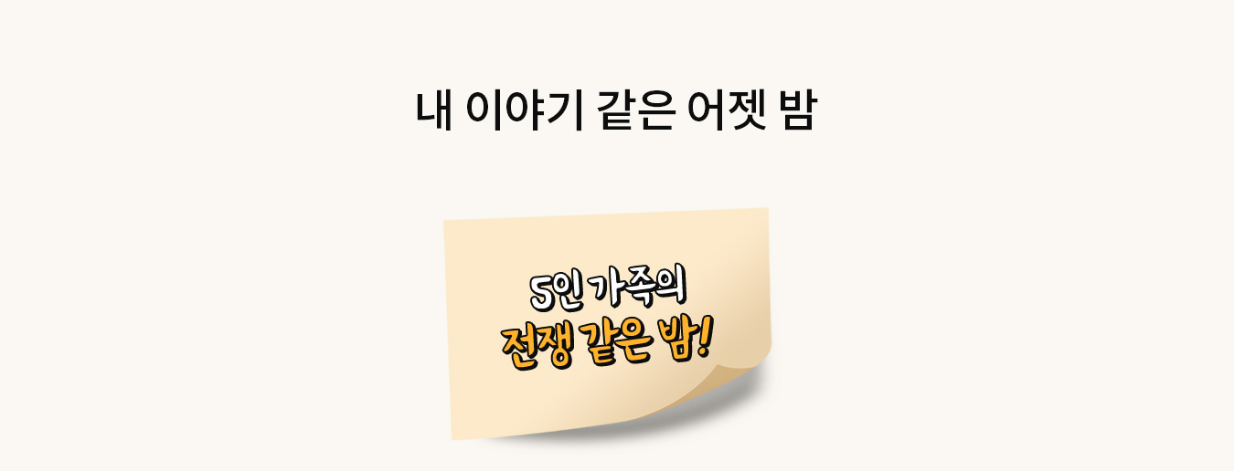 내 이야기 같은 어젯 밤 - 5인 가족의 전쟁같은 밤!