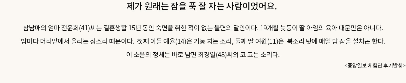 제가 원래는 잠을 푹 잘 자는 사람이었어요. 소음에 의한 불면증 - 소음의 정체는 남편의 코 고는 소리 - 중앙일보 체험단 후기발췌