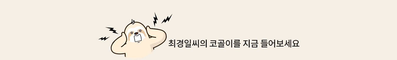 최경일씨의 코골이를 지금 들어보세요