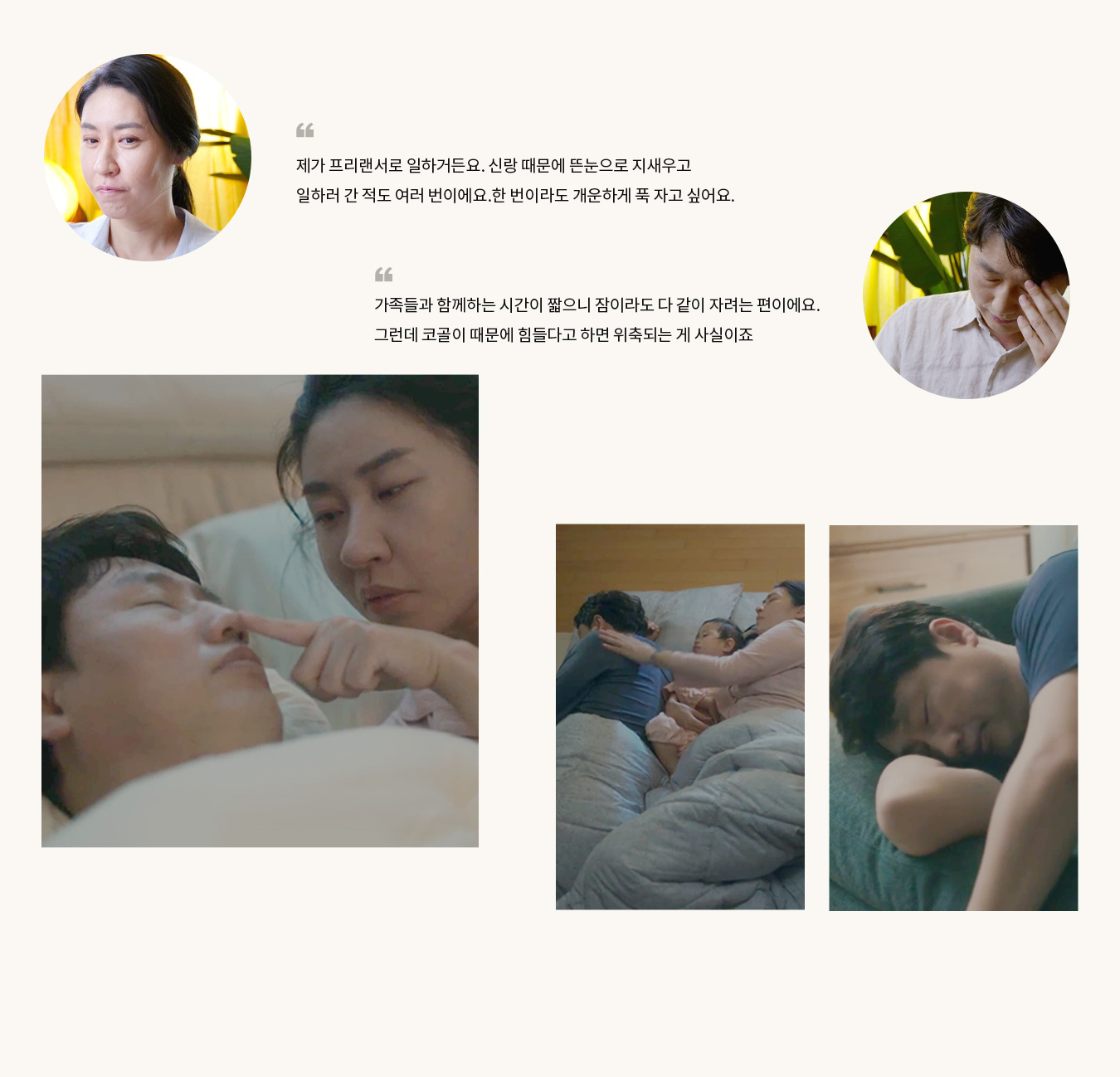 아내: 한번이라도 개인하게 푹 자고 싶어요. 남편: 코골이 때문에 힘들다고 하면 위축되는 게 사실이죠