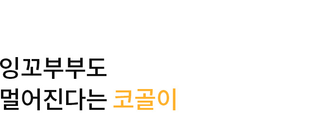 잉꼬부부도 멀어진다는 코골이