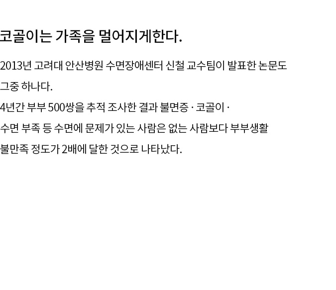 코골이는 가족을 멀어지게 한다.
