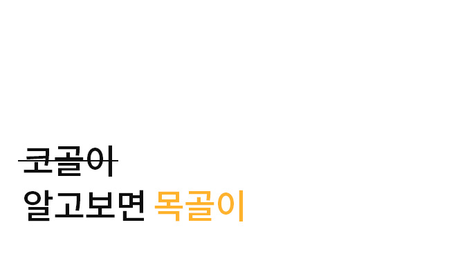 코골이 알고보면 목골이