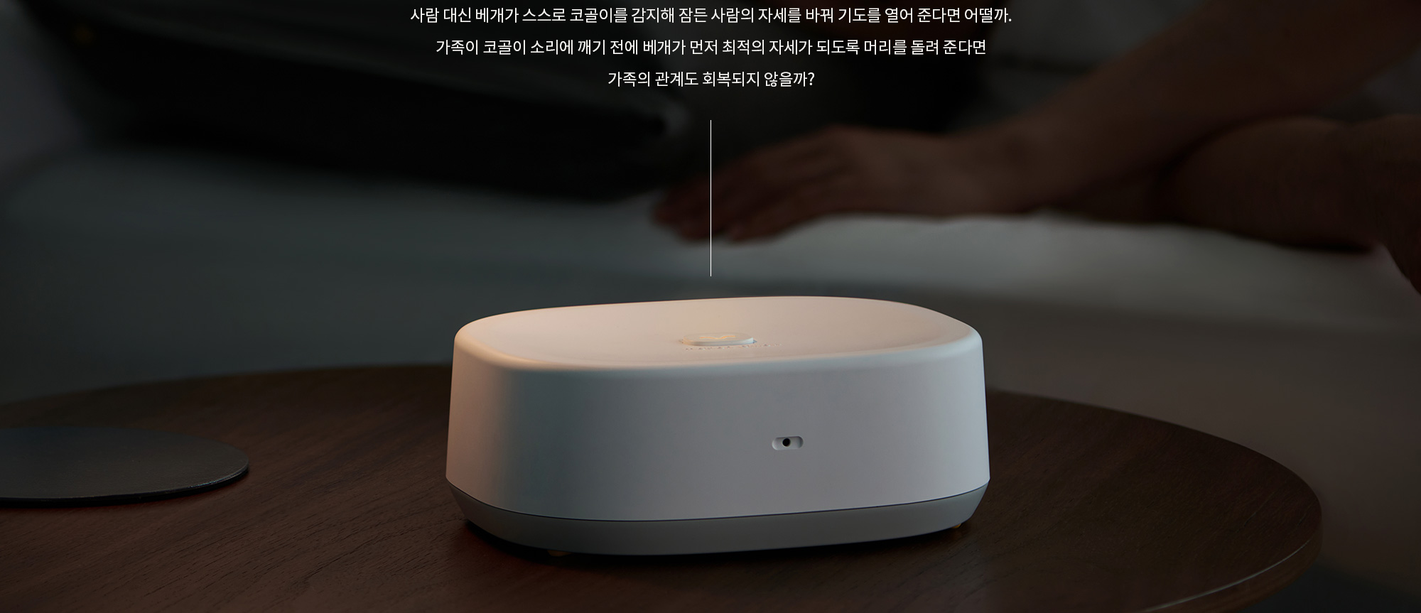 사람 대신 베개가 스스로 코골이를 감지해 잠든 사람의 자세를 바꿔 기도를 열어 준다면 어떨까?