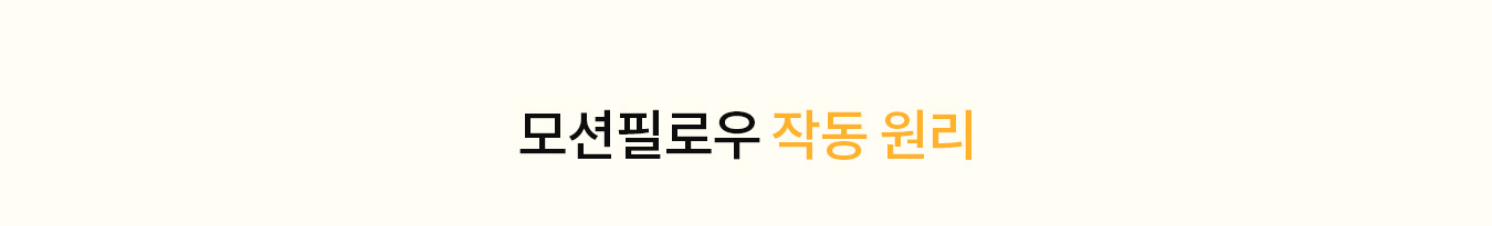 모션필로우 작동원리