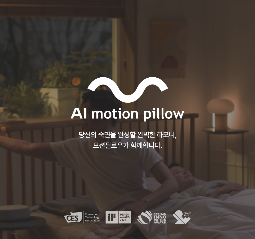 motion pillow - 당신의 숙면을 완성할 완벽한 하모니, 모션필로우가 함께합니다.