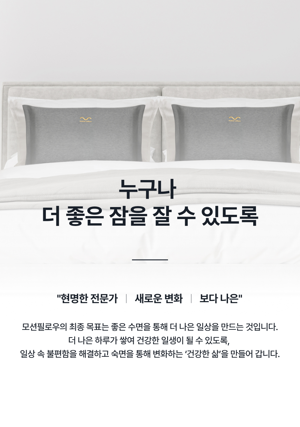 누구나 더 좋은 잠을 잘 수 있도록 - 현명한 전문가, 새로운 변화, 보다 나은