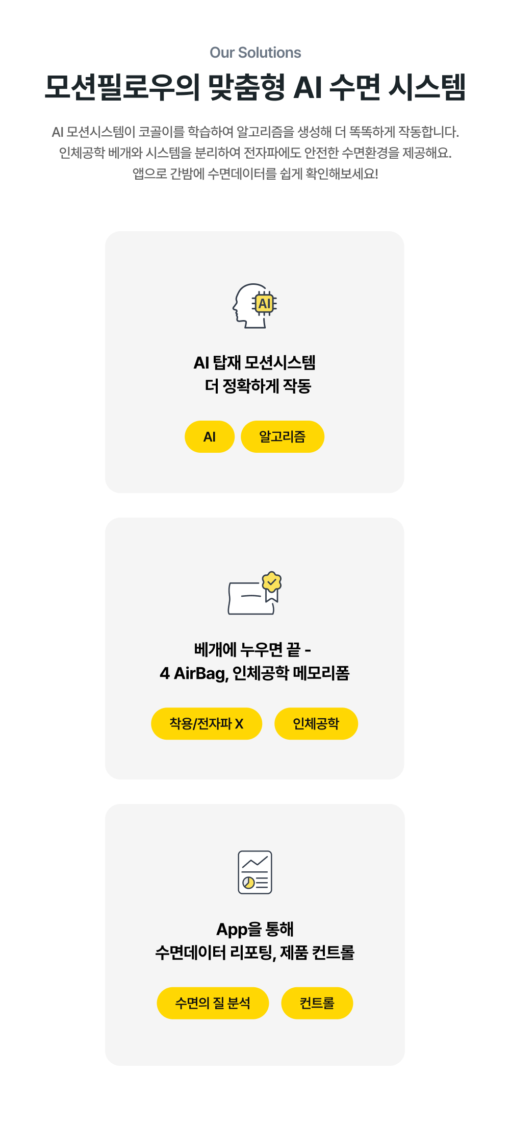모션필로우의 맞춤형 AI 수면 시스템 - AI 탑재 모션시스템 더 정확하게 작동, 베개에 누우면 끝(4 AirBag, 인체공학 메모리폼), App을 통해 수면데이터 리포팅, 제품 컨트롤