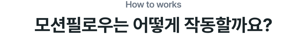 how to works 모션필로우는 어떻게 작동할까요?