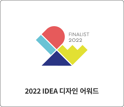 2022 IDEA 디자인 어워드