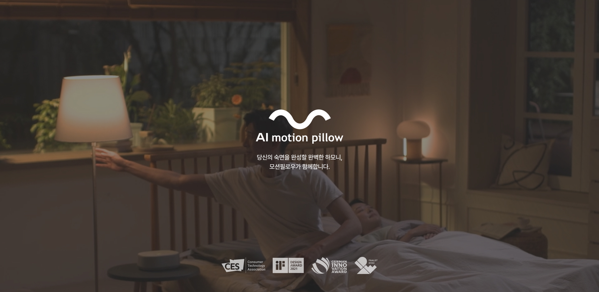 motion pillow - 당신의 숙면을 완성할 완벽한 하모니, 모션필로우가 함께합니다.