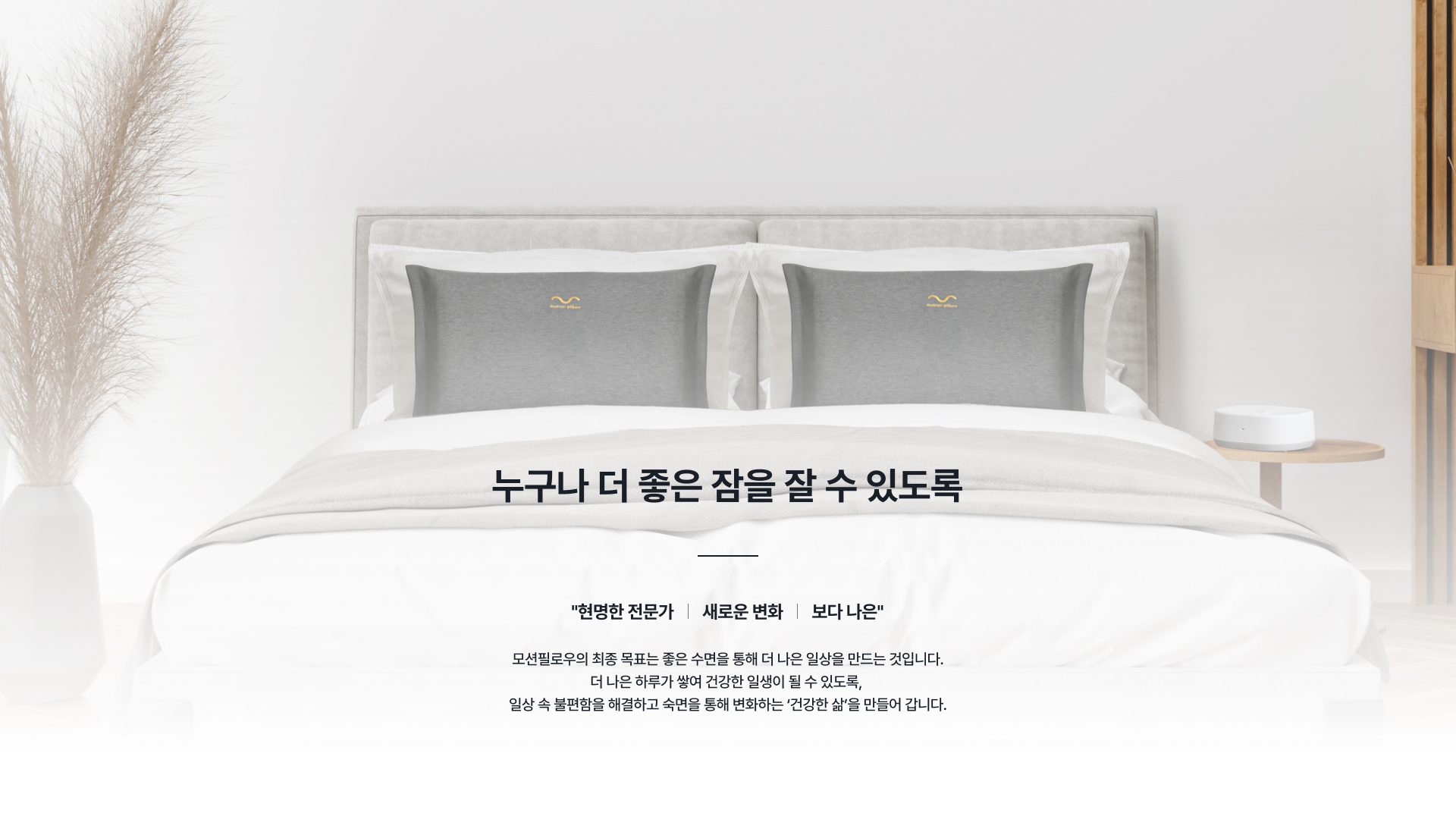 누구나 더 좋은 잠을 잘 수 있도록 - 현명한 전문가, 새로운 변화, 보다 나은