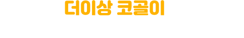 더이상 코골이로 사랑하는 사람과 멀어지지 마세요!