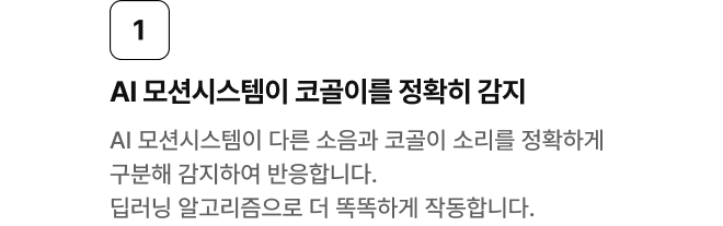 1. AI 모션시스템이 코골이를 정확히 감지