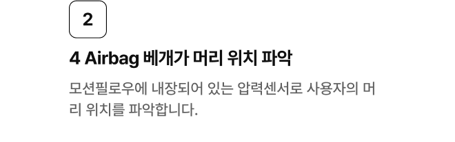 2. 4Airbag 베개가 머리 위치 파악