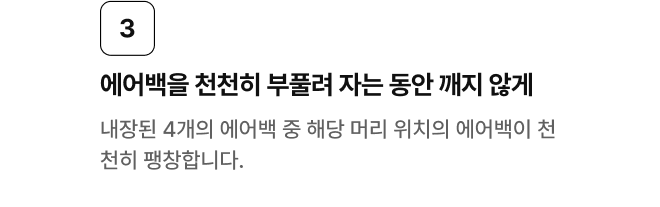 3. 에어백을 천천히 부풀려 자는 동안 깨지 않게