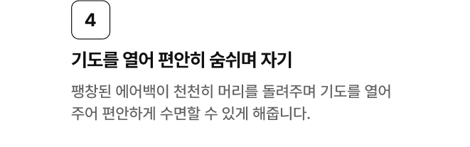 4. 기도를 열어 편안히 숨쉬며 자기