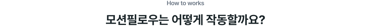how to works 모션필로우는 어떻게 작동할까요?