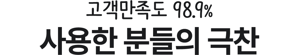 고객만족도 98.9% 사용한 분들의 극찬